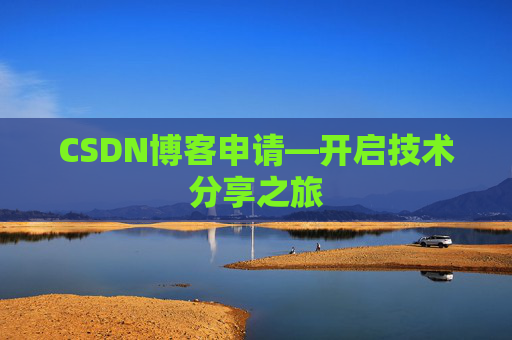 CSDN博客申请—开启技术分享之旅