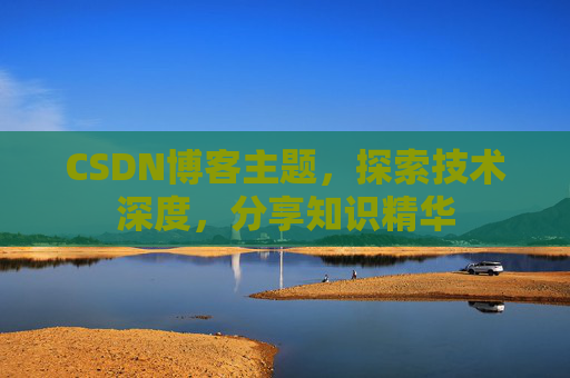 CSDN博客主题，探索技术深度，分享知识精华